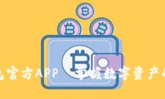 小狐狸钱包官方APP—掌握数字资产的安全之道