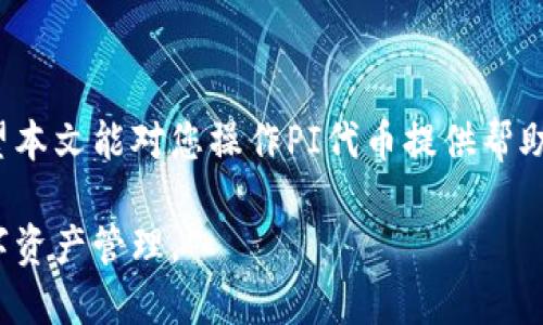 在以太坊钱包中操作PI（Personas Icon）主要分为几个步骤，包括创建钱包、获取PI代币、进行交易等。以下是详细的操作步骤指南：

第一步：创建以太坊钱包
要在以太坊网络上操作PI，首先需要一个以太坊钱包。市面上有许多款钱包可供选择，包括硬件钱包（如Ledger、Trezor）和软件钱包（如MetaMask、MyEtherWallet）。
以MetaMask为例，您可以通过以下步骤创建钱包：
ul
    li下载MetaMask浏览器扩展或手机应用。/li
    li点击“开始使用”，您会看到“创建钱包”的选项。/li
    li设置一个强密码，确保安全性。/li
    li系统会给您提供一组助记词，务必要妥善保管，这将用于恢复您的钱包。/li
/ul

第二步：获取以太坊（ETH）
在您有了以太坊钱包后，接下来需要一些以太坊（ETH），因为在以太坊上进行交易时往往需要支付一定的手续费（即“Gas费”）。您可以通过以下方式获取ETH：
ul
    li在交易所购买：可以通过Binance、Coinbase等交易所购买以太坊，并将其转入您的钱包地址。/li
    li通过朋友转账：如果您有朋友在持有ETH，可以请他们把部分ETH转账给您。/li
/ul

第三步：获取PI代币
在您拥有ETH之后，就可以交易PI代币了。您可以在去中心化交易所（如Uniswap、SushiSwap）上找到PI的交易对。以下是在Uniswap上获取PI代币的步骤：
ul
    li访问Uniswap网站，并连接您的MetaMask钱包。/li
    li找到账户界面中的“Swap”选项。/li
    li选择您要交易的代币（例如ETH）和您要获取的代币（PI）。/li
    li输入您要交易的数量，系统会自动计算出您可以得到的PI数量。/li
    li确认交易并提交，等待网络确认。注意Gas费的设置！/li
/ul

第四步：管理您的PI代币
获得PI代币后，您可以选择将其保留在钱包中，或者进行进一步的交易。若需要查看您的资产情况，只需在MetaMask中查看即可。
此外，PI代币可能支持流动性挖矿或质押等功能。如果您希望通过这些方式获得更多收益，可以详细查阅PI的官方资料或相关社区的信息。

第五步：安全性与风险管理
进行数字资产交易时，安全性至关重要。请注意以下几个方面：
ul
    li保管好您的助记词和私钥，切勿与他人分享。/li
    li定期检查钱包地址和交易记录，确保没有异常活动。/li
    li在使用智能合约或进行项目投资时，务必做好背景调查，防范诈骗和欺诈。/li
/ul

总结
虽然在以太坊钱包中操作PI并不复杂，但仍需关注安全和风险管理。希望本文能对您操作PI代币提供帮助，也鼓励您多多参与和学习数字货币的相关知识，保持紧跟时代的步伐！

通过以上步骤，您将能够在以太坊钱包中顺利操作PI代币，实现您的数字资产管理。