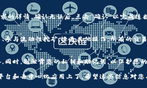 要连接小狐狸钱包（MetaMask）到某个去中心化应用（DApp）或其他区块链网络，您可以按照以下步骤进行操作：

1. 安装小狐狸钱包
首先，确保您已经在浏览器中安装了小狐狸钱包。这可以通过访问小狐狸官网或浏览器插件市场来完成。安装后，您需要创建一个新钱包或导入一个现有的钱包。

2. 创建或导入钱包
如果您是新用户，按照提示创建一个新钱包，并保存好助记词和私钥。如果您已有钱包，可以选择导入，确保能安全保存您的信息。

3. 选择网络
小狐狸钱包支持多个网络，比如以太坊主网、Polygon、Binance Smart Chain等。您需要根据您要连接的DApp选择合适的网络。点击钱包界面顶部的网络名称，选择合适的网络。

4. 连接到DApp
访问您想连接的小狐狸钱包的去中心化应用网站。网站上会有“连接钱包”或类似的按钮。点击它，选择小狐狸钱包。

5. 授权连接
在小狐狸钱包弹出的界面中，您需要授权连接请求。请仔细检查请求的详情，确认无误后，点击“确认”以完成连接。

6. 开始使用
一旦连接成功，您就可以使用DApp提供的功能了。无论是进行交易、参与流动性挖矿，还是其他操作，所有的交易都将通过您的小狐狸钱包进行确认。

7. 安全建议
在完成连接后，务必保持钱包的安全，定期检查网络与DApp的信誉。同时，别泄露您的私钥和助记词，以保护您的资产安全。

通过以上步骤，您就可以轻松地将小狐狸钱包连接到各种区块链平台和去中心化应用上了。希望这些信息对您有所帮助！