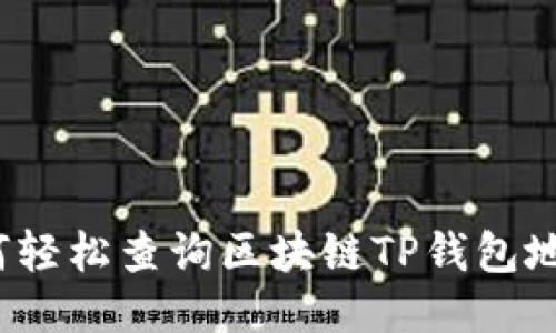 如何轻松查询区块链TP钱包地址？