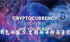 探寻小狐狸钱包的魅力：支持的币种与多元化投