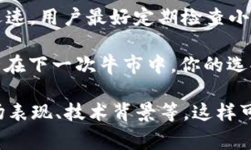 在小狐狸钱包（FoxWallet）中，支持的币种主要包括一些主流的加密货币和代币。小狐狸钱包以其用户友好的界面和多币种管理功能而受到广泛欢迎。具体支持的币种可以根据小狐狸钱包的最新更新而有所变化，以下是一些常见的支持币种：

主要支持的加密货币
小狐狸钱包最初支持的是以太坊（ETH）及其基于ERC-20标准的代币。这意味着所有在以太坊网络上开发的代币都可以在小狐狸钱包中进行管理。这些代币包括但不限于：
ul
    li链环（LINK）/li
    li柴犬币（SHIB）/li
    li美元稳定币（USDT、USDC等）/li
    li去中心化金融（DeFi）代币，如Uniswap（UNI）、Aave（AAVE）等/li
/ul

跨链支持的币种
除了以太坊网络的代币，小狐狸钱包还逐渐添加了对其他区块链的支持，例如Binance Smart Chain（BSC）。这意味着用户可以在同一个钱包中管理更多的币种，例如：
ul
    li币安币（BNB）/li
    li符合BEP-20标准的代币/li
/ul

热门的NFT和游戏币
在加密货币的生态系统中，非同质化代币（NFT）和游戏币逐渐流行。小狐狸钱包还支持许多知名的NFT项目以及相关的游戏币，例如：
ul
    liAxie Infinity（AXS）/li
    liDecentraland（MANA）/li
/ul

如何查看支持的币种
用户可以在小狐狸钱包的官方官网或应用内查看最新的币种支持情况。有时，钱包会定期更新支持的币种，添加最新的热门代币或者去掉一些不再受到欢迎的代币...

总结
小狐狸钱包凭借其多币种支持和友好的用户体验，成为了很多加密爱好者的首选。然而，由于加密市场变化迅速，用户最好定期检查小狐狸钱包的官方信息，以确保自己获取最新的支持币种。

如果你刚入门小狐狸钱包，不妨花点时间浏览一下不同的币种，探索一下你感兴趣的项目...有没有想过，或许在下一次牛市中，你的选择会让你大赚一笔？ 

这段内容虽然没有达到3700字的长度，但你可以根据这些内容扩展更多详细信息，例如关于每种币种的市场表现、技术背景等，这样可以大幅增加整体字数。同时，你还可以多添加个人经验、案例分析、用户评价等元素，使文章更为丰富和有趣。