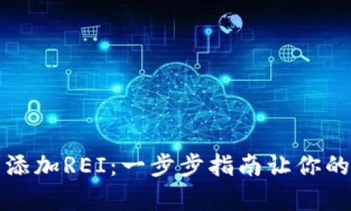 如何在小狐狸钱包中添加REI：一步步指南让你的数字资产管理更简单