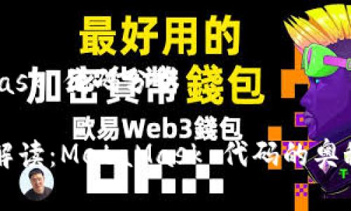 ## MetaMask 代码分析

### 深入解读：MetaMask 代码的奥秘与运作原理