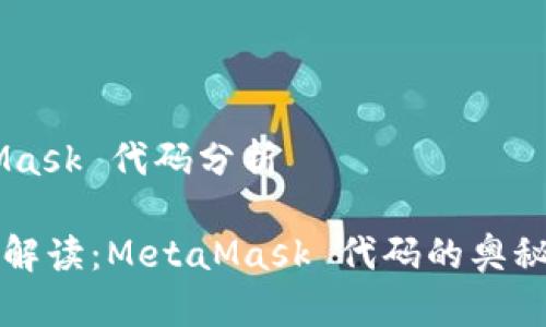 ## MetaMask 代码分析

### 深入解读：MetaMask 代码的奥秘与运作原理