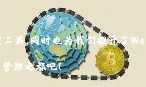 jiaoti区块链钱包的未来：2023年值得关注的新型钱包，迎接Web3时代的数字资产管理/jiaoti

区块链钱包, Web3, 数字资产, 加密货币/guanjianci

引言：区块链钱包的演变

随着区块链技术的快速发展，钱包作为存储和管理数字资产的重要工具...正在经历一场革命。我们不再满足于传统的钱包形式，而是渴望新型的钱包能够满足更高的安全性、易用性以及智能合约的需求。嗯，2023年的钱包市场，无疑是充满了创新与惊喜的。不妨跟随我的视角，一起探索那些新兴的区块链钱包...

新型钱包的特点

首先，让我们来看看，这些新型钱包究竟有何不同之处。它们与传统的钱包相比...在几个关键方面有所突破。比如：

ul
  listrong安全性：/strong传统钱包的安全性往往靠私钥保护，而新型钱包考量了多重身份验证、硬件加密等技术，使得资产安全提升至全新高度。/li
  listrong用户体验：/strong随着Web3的崛起，界面友好、操作简单成为了用户的期待。一些钱包已经集成了去中心化交易所、NFT市场的功能，让用户一站式体验。/li
  listrong跨链功能：/strong新型钱包往往支持多种区块链资产的管理...这使得资产组合变得更丰富，用户可以更灵活地进行投资与交易。/li
/ul

2023年值得关注的新型区块链钱包

那么，具体来说，2023年哪些新型钱包值得我们特别关注呢？下面是一些优秀的选择：

h41. MetaMask 2.0/h4
众所周知，MetaMask是以太坊生态中的流行钱包。其在2023年的版本更新，更加强调了用户隐私...如果你是一个去中心化金融（DeFi）和NFT爱好者，MetaMask 2.0无疑是一个不容错过的选择。它整合了多链支持，用户可以方便地在以太坊、币安智能链和Polygon之间切换，操作非常流畅。

h42. Trust Wallet/h4
作为币安官方钱包，Trust Wallet持续扩展其功能，尤其是在NFT领域。2023年，其推出的跨链钱包功能，用户可以在不同区块链之间轻松转移资产。此外，它的用户界面设计考虑了新手用户的需求，让每一位用户都能快速上手。

h43. Phantom Wallet/h4
如果你是Solana生态的用户，Phantom Wallet绝对是你不可或缺的工具。它简单易用，不仅支持Solana资产，还集成了DApp浏览器和NFT管理工具。最关键的是...它所提供的用户体验堪称一流，让人感受到Solana生态的活力。

h44. Argent Wallet/h4
Argent Wallet独树一帜，以其“无私钥”设计而闻名，给用户带来了更高的安全性和方便性。通过社交恢复和多重签名的方式，用户可以更好地管理资产，且不必担心私钥丢失的问题。这种新型钱包无疑符合现代用户对安全性的追求。

如何选择合适的钱包？

面对市场上如此众多的钱包，一定会有人问：“我该如何选择适合自己的钱包呢？”其实，这里有几个关键因素值得考虑：

ul
  listrong安全性：/strong查阅社区反馈和专业评测，确保所选钱包具有良好的安全性记录。/li
  listrong功能：/strong根据自己的使用需求选择钱包，比如是需要管理多种资产，还是进行NFT交易，亦或是支持DeFi活动。/li
  listrong用户体验：/strong尽量选择操作简单直观的钱包，尤其是对于新手用户来说，易于上手的产品更具吸引力。/li
/ul

区块链钱包的未来展望

展望未来，区块链钱包还将继续朝着更加安全、便捷和用户友好的方向发展。我们可以期待更多的创新技术在钱包中应用，比如生物识别、人工智能等。这些技术的加入，不仅提高了安全性，更增强了用户体验。想象一下——未来的区块链钱包可能会与我们的生活深度结合，成为我们日常交易、资产管理的得力助手。

总结

2023年的区块链钱包市场，已经不再是一成不变的传统模式，而是一个充满创新的舞台。新型钱包的出现，不仅为我们提供了更好的资产管理工具，同时也为我们推开了Web3的新大门。浪潮再起，我们有理由相信...在不久的将来，区块链钱包将会引领一场前所未有的变革，重塑数字资产管理的未来！

无论你是投资者、开发者还是普通用户，选择合适的钱包都将是你进入这一领域的重要一步。接下来，勇敢迈出这一步，开启属于你的数字资产管理之旅吧！