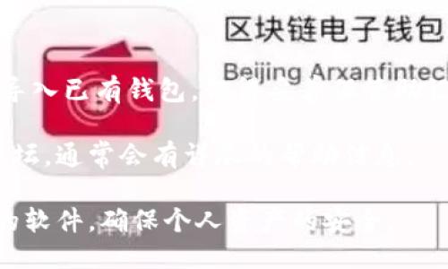 要下载“小狐狸钱包”，可以按照以下步骤操作：

1. **访问官方网站**：
   前往小狐狸钱包的官方网站，以确保下载的版本是安全和最新的。

2. **选择下载**：
   在官网首页，通常会有明显的“下载”或“获取小狐狸钱包”的按钮。点击该按钮，选择适合你操作系统的版本（例如：Windows、Mac、iOS、Android）。

3. **安装步骤**：
   下载完成后，打开下载的安装文件，按照提示进行安装。对于手机用户，下载完成后，打开应用并按照屏幕提示设置。

4. **创建或导入钱包**：
   第一次使用小狐狸钱包时，通常需要创建新钱包或者导入已有钱包。记得妥善保管助记词和私钥哦！

如果在此过程中有任何疑问，可以查阅官方文档或社区论坛，通常会有详尽的帮助信息。

请确保在操作时，遵循网络安全指南，避免下载来源不明的软件，确保个人资产的安全。