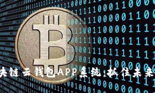 如何开发区块链云钱包APP系统：抓住未来金融的潮流！