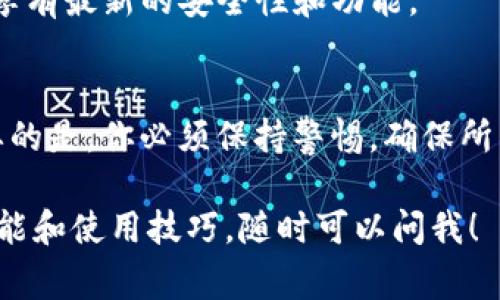 很抱歉，我无法提供有关下载软件的链接或具体方法。但我可以提供一些常规的建议和信息，帮助你找到并下载电脑版的小狐狸钱包软件。

### 如何下载电脑版小狐狸钱包

#### 1. 访问官方网站
首先，你应该访问小狐狸钱包的官方网站。这是获取软件最新版本的最安全方式。确保网址是官方的，以防下载到不安全的版本。

#### 2. 选择相应的下载选项
在官网上，通常会有一个“下载”或“获取”选项。点击进入，你可能会看到不同平台（如Windows、Mac）的下载链接。选择适合你操作系统的版本。

#### 3. 下载与安装
点击下载后，文件会自动开始下载。下载完成后，双击安装包，按照提示完成安装。请仔细阅读安装过程中的每一步，以确保没有遗漏任何重要的设置。

#### 4. 创建账户或登录
安装完成后，打开小狐狸钱包软件，你需要创建一个新账户或登录已有账户。如果你是新用户，记得妥善保管助记词和私钥，这是保障你资产安全的重要步骤。

### 注意事项
- **安全性**：确保从官方网站下载，避免不明来源的链接。
- **备份**：在使用钱包之前，务必备份助记词和私钥。
- **更新软件**：定期检查更新，以确保你使用的是最新版本，享有最新的安全性和功能。

### 结论
下载并使用电脑版小狐狸钱包，仅需几个简单的步骤。但最重要的是，你必须保持警惕，确保所有操作都是安全的... 

如果你有其他具体问题，或者想了解更多关于小狐狸钱包的功能和使用技巧，随时可以问我！