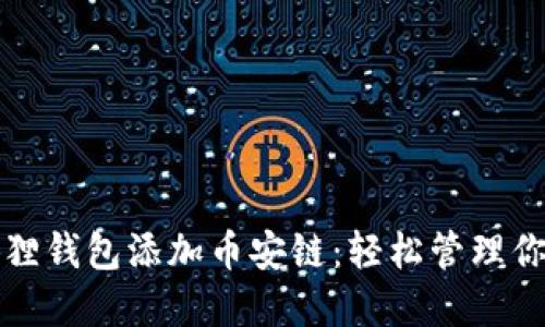 如何在小狐狸钱包添加币安链：轻松管理你的数字资产