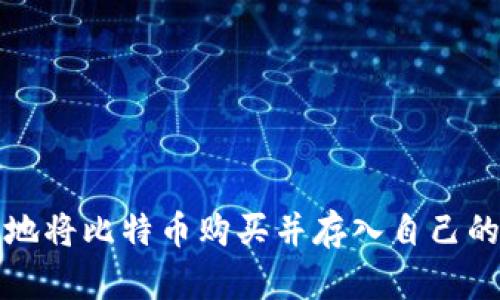 如何安全地将比特币购买并存入自己的数字钱包