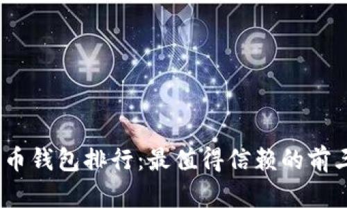 2023年比特币钱包排行：最值得信赖的前三名钱包揭秘