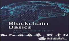 如何通过MetaMask加入白名单：万千NFT持有者的必经