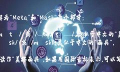 MetaMask的读音可以分解为“Meta”和“Mask”两个部