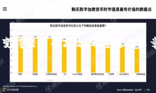   “比特钱包：轻松管理你的USDT资产，掌握加密货币未来！” /   
 guanjianci 比特钱包, USDT, 加密货币, 数字资产 /guanjianci 

什么是比特钱包？
在如今这个信息爆炸的时代，数字货币如雨后春笋般涌现而出，而对于想要进入这个领域的用户来说，选择一个合适的钱包绝对至关重要。而“比特钱包”则是其中一款备受推崇的电子钱包，它支持多种数字资产，其中包括全球流行的稳定币——USDT。

USDT的魅力何在？
在谈论比特钱包之前，有必要先了解一下USDT。USDT（Tether）是一种与美元1:1挂钩的稳定币，它的出现弥补了加密货币市场波动大的短板，使得投资者在加密市场上下波动时，能够找到一个相对稳定的资产避风港。这也使得USDT成为许多交易平台的基础交易对。不知道你是否注意到，市场上频繁提到“稳定币”这一概念，这其中USDT无疑扮演了重要角色。

比特钱包的优势
选择比特钱包的理由有很多，比如它的安全性、易用性，以及对USDT的良好支持。但是，更重要的是，它能够帮助用户轻松管理自己的加密资产。谈到比特钱包的优势，不如从几个方面来一一拆解……

安全性——用户最关心的问题
在数字资产的存储中，安全性无疑是第一位的。而比特钱包采用了现代加密技术，凭借多重安全措施，确保用户资金不受外界攻击。想象一下，如果把自己的资产放在一个不安全的环境中，那风险可想而知，所以这也是很多人选择比特钱包的原因之一。那么，具体的安全机制又是怎样的呢？比特钱包使用了256位加密算法、热冷钱包分离存储等技术，来最大程度确保用户的安全。

易用性——新手的友好之选
在使用比特钱包的过程中，用户不会遇到太大的门槛。比特钱包的界面友好，设计简洁，用户只需简单的操作就能实现对USDT的存取、转账等功能。即使你是加密货币的初学者，也能够很快上手。你有没有经历过这样的困扰：使用某款钱包的时候因为界面太过复杂而感到无所适从？而比特钱包正是对此的一种软化，尤其是对新手用户来说简直是福音！

多种功能满足不同需求
不单单是简单的存取、转账，比较钱包还有很多其他功能，就如同一个多面手。除了对USDT的支持，还能够支持多种主流加密货币，用户可以在一个平台上管理多种资产。这样，你就不必在多个钱包之间反复切换，省时省力。这种“一站式”的体验无疑提升了用户的使用满意度，逐渐成为市场的核心竞争力。

如何使用比特钱包？
也许你会问，“那么，我该如何开始使用比特钱包呢？”其实，过程并不复杂。首先，你需要下载比特钱包的应用，注册账号，然后就可以进行资产的充值、存取了。从官方的教程中，你会看到，整个流程清晰而简单，几分钟之内就能完成。它支持多种充值方式，包括直接购买、转账等…操作起来也像是一个小冒险，充满了新鲜感。

存储与管理你的USDT
对于持有USDT的用户来说，选择比特钱包管理这些数字资产无疑是一种聪明的选择。这里你可以方便地查看USDT的实时价格、账户余额等重要信息，轻松掌握资产动态。你可以随时做出决策，不受市场价格波动的影响…这就像是掌握了一把钥匙，打开了加密货币的大门。

社区和支持——同行的力量
比特钱包社区的建设也是其重要的一环。通过社区，你可以遇到许多志同道合的人，分享经验、获取最新信息。对于大家一起讨论的那种热情，想必你也有同感——这种感觉就像是身处一个大家庭，大伙为了更好的未来，互相支持、互相鼓励。而这些都让比特钱包不仅仅是一个工具，更是一个连接的纽带。

对于投资者的保护——比特钱包的未来展望
随着加密货币市场的日益成熟，我们可以预见，比特钱包在未来将会有更广泛的发展空间，也会不断推出新的功能以适应用户的需求。当然，伴随着市场的成熟，监管的介入也许不可避免。但我们相信，比特钱包会在新形势下继续推出优质的服务，保护用户投资的同时，推动整个行业的进步.

总结：你的加密资产管理助手
无论你是一个对加密货币已熟悉的专家，还是刚刚入门的新手，比特钱包都能够为你提供极大的便利。通过简单的操作、强大的安全性和社区背书，它使得USDT的存储与管理变得轻松而高效。希望这篇文章能够帮助到你，让你在加密货币的世界中游刃有余，继续探索这个充满可能性的数字时代……

希望这些内容能够引发你的思考和探索，带给你一些启发。在接下来的旅程中，让我们一起见证加密货币的未来！