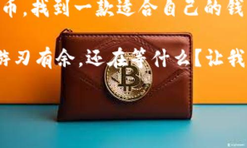 如何选择适合你的Mac版区块链钱包——从新手到高手的完整指南
tags区块链钱包, Mac版钱包, 数字货币, 加密货币/tags

引言：为什么选择Mac版区块链钱包？

在这个数字货币飞速发展的时代，区块链钱包如雨后春笋般涌现。然而，市场上众多的选择让人感到无从下手...你是否也曾经在思考：我应该选择哪款Mac版区块链钱包？它们真的可靠吗？为什么我需要一个钱包而不是直接在交易平台上存储我的代币？

在接下来的章节中，我们将深入探讨选择Mac版区块链钱包时需要考虑的重要因素，以及市场上值得推荐的一些优秀钱包。无论你是刚刚入门的加密货币新手，还是对这一领域已有所了解的老玩家，都能在这里找到适合自己的答案。

区块链钱包的基本知识

首先，让我们先明确...什么是区块链钱包？简单来说，区块链钱包是一个数字钱包，用于存储和管理你的加密货币。它可以分为两大类：热钱包和冷钱包。热钱包通常是通过互联网连接，方便快捷；而冷钱包则是离线存储，更加安全。

在Mac上使用的区块链钱包一般来说是热钱包。这意味着快速访问和交易的便利性，但也需要你在选择时格外小心，确保你的资产安全。

Mac版区块链钱包的优点

那么，为什么要选择Mac版的区块链钱包呢？这里有几个显著的优点：

ul
    listrong安全性高：/strongMac操作系统本身相对安全，且许多区块链钱包在设计时，都重点考虑了Mac用户的安全性。/li
    listrong用户体验佳：/strongMac用户通常会享受更流畅的操作体验，界面友好，功能齐全。/li
    listrong多功能性：/strong很多Mac版区块链钱包不仅支持比特币，还支持其它多种加密货币，满足不同用户的需求。/li
/ul

选择Mac版区块链钱包时需要考虑的因素

面对众多选择，如何找到最适合自己的Mac版区块链钱包呢？这里有几个关键因素：

ul
    listrong安全性：/strong选择信誉良好的钱包，查看用户评价和专家评测，确保其拥有强大的安全防护，如双重验证、加密技术等。/li
    listrong易用性：/strong界面友好、操作简单是用户友好的关键。你不希望在使用钱包时，因为复杂的操作而感到无奈吧？/li
    listrong支持的货币：/strong你需要确认钱包支持你所持有的加密货币种类。某些钱包可能仅支持比特币，而不支持其他货币。/li
    listrong客户支持：/strong在遇到问题时，能够及时得到帮助尤为重要，所以选择一个提供优质客户支持的钱包是明智的。/li
/ul

推荐的Mac版区块链钱包

为了帮助你缩小选择范围，下面是一些目前市场上备受欢迎的Mac版区块链钱包：

h41. Exodus/h4
Exodus是一款非常受欢迎的钱包，支持多种加密货币。它的界面趣味十足，用户友好，适合新手使用。此外，Exodus支持多种交易功能，让你可以方便地在钱包内进行交易。

h42. Electrum/h4
作为一款老牌比特币钱包，Electrum以其安全性和轻量级而闻名。它支持硬件钱包集成，允许用户更好地管理私钥，以及增强安全性。如果你是比特币爱好者，那么Electrum可能是你的不错选择。

h43. Atomic Wallet/h4
Atomic Wallet同样支持多种加密货币，且提供去中心化的交易功能。有助于提高用户的资产流动性。其自带的交换功能，让你可以在钱包内快速进行资产转换，省去使用多个平台的麻烦。

h44. Coinomi/h4
Coinomi是一款优秀的多功能钱包，支持超过1700种加密货币。如果你想要一个涵盖广泛选择的钱包，Coinomi绝对是个好选择！此外，它的隐私保护功能表现出色，让你的交易更加安全。

常见问题解答

在使用Mac版区块链钱包的过程中，你可能会遇到一些常见问题。以下是一些常见的疑问以及建议的答案：

h41. 如何确保我的钱包安全？/h4
确保你的软件是最新版本，并定期更换密码，建议开启双重验证。同时，避免在公共网络下访问你的钱包。

h42. 如果我忘记了我的钱包密码怎么办？/h4
大多数钱包会提供恢复种子短语或备份功能，记住这一点将可以帮助你在忘记密码时恢复账户。

h43. 我可以用一个钱包存储多种加密货币吗？/h4
可以的，但前提是你选择的钱包支持多币种。像Exodus和Coinomi这样的多功能钱包就很方便。

结语：找到适合自己的Mac版区块链钱包

选择合适的Mac版区块链钱包是管理数字资产的重要一步。无论你是出于投资、交易还是简单地管理你的加密货币，找到一款适合自己的钱包都是至关重要的步骤。

希望通过这篇指南，你能够更清晰地认识到自己需要的是什么，找到适合自己的钱包，从而在数字货币的世界中游刃有余。还在等什么？让我们开始你的加密货币旅程吧！

是否有新的想法或问题？欢迎留下你的评论，与大家一同探讨、交流！