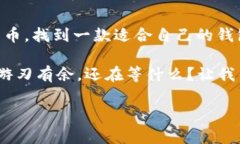 如何选择适合你的Mac版区块链钱包——从新手到