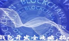 轻松上手：以太坊轻钱包开发全攻略，揭开区块