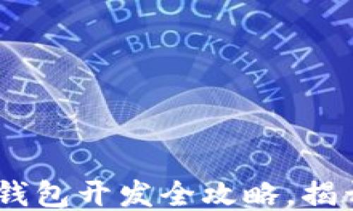 
轻松上手：以太坊轻钱包开发全攻略，揭开区块链的神秘面纱