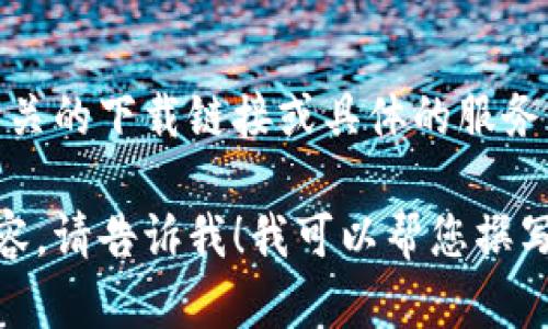 很高兴您对“小狐狸钱包”感兴趣！不过，我无法提供与该应用程序相关的下载链接或具体的服务信息。您可以通过苹果应用商店或其官方网站获取相关信息和资源。

如果您需要了解关于“小狐狸钱包”的功能、使用方法或者相关的内容，请告诉我！我可以帮您撰写一些相关的信息。