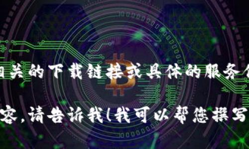 很高兴您对“小狐狸钱包”感兴趣！不过，我无法提供与该应用程序相关的下载链接或具体的服务信息。您可以通过苹果应用商店或其官方网站获取相关信息和资源。

如果您需要了解关于“小狐狸钱包”的功能、使用方法或者相关的内容，请告诉我！我可以帮您撰写一些相关的信息。