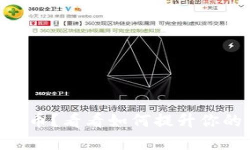 小狐狸钱包只有0.1个币？看看如何提升你的数字资产，抓住机会！