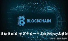 解密区块链技术：如何开发一个高效的Upay区块链