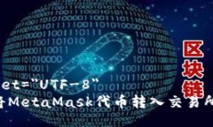meta charset=＂UTF-8＂如何安全地将MetaMask代币转入交