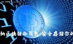 了解卡罗纳区块链冷钱包：安全存储你的数字资