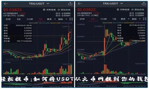 轻松提币：如何将USDT从火币网提到你的钱包