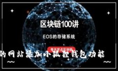 全面解析：如何为您的网站添加小狐狸钱包功能