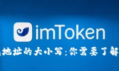 虚拟币钱包地址的大小写：你需要了解的基本常