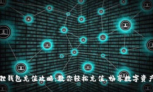 小狐狸钱包充值攻略：教你轻松充值，畅享数字资产管理