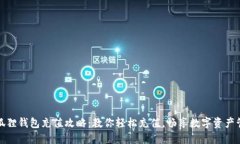 小狐狸钱包充值攻略：教你轻松充值，畅享数字