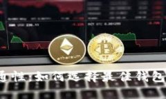 比特币钱包的互通性：如何选择最佳钱包来满足