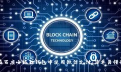 教你如何在百度小狐狸钱包中使用微信支付：简