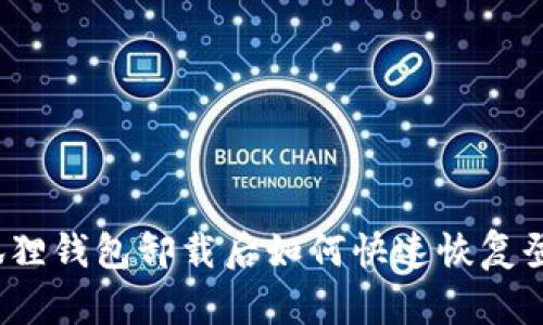 小狐狸钱包卸载后如何快速恢复登录？