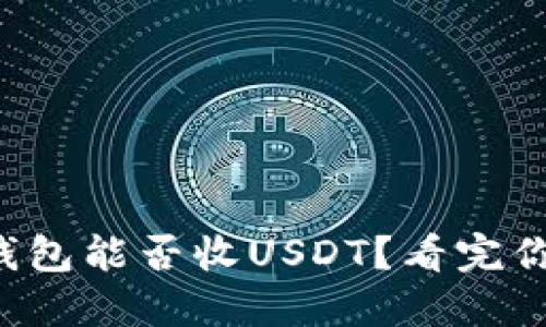 比特币钱包能否收USDT？看完你就明白！