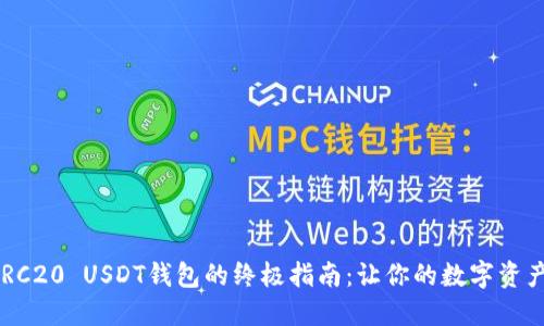 轻松注册ERC20 USDT钱包的终极指南：让你的数字资产安全无忧！