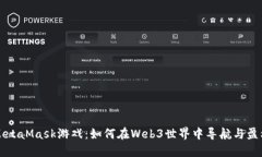 MetaMask游戏：如何在Web3世界中导航与盈利