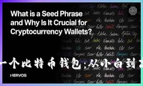 如何轻松创建一个比特币钱包：从小白到高手的逐步指南