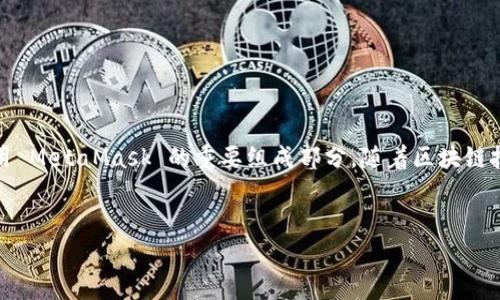 MetaMask 是一种流行的加密货币钱包和浏览器扩展，它允许用户与区块链应用程序进行交互。在 MetaMask 中，用户通常会使用与其区块链钱包关联的“地址”进行交易，而不是传统意义上的“用户名”。下面我将详细阐述关于 MetaMask 用户名的相关内容。

什么是 MetaMask 用户名？

在 MetaMask 中，并没有传统意义上的用户名。用户在创建 MetaMask 钱包时，系统会生成一串独特的公钥地址。这串地址通常是以“0x”开头，后面跟随40个十六进制字符。用户可以将这个地址分享给别人，以便接收加密货币。然而，有些人可能会将个人昵称或标识作为“用户名”来方便自己在不同平台或社群中的识别。


用户名的替代品：钱包地址

钱包地址是 MetaMask 中用户进行交易和互动的主要标识符。用户通常会通过复制和粘贴地址来发送或接收资金。这个地址是公开的，任何人都可以查看与该地址相关的交易记录。相较于传统的用户名，钱包地址提供了更高的隐私保护，用户不需要显示真实身份。


如何自定义你的用户身份

尽管 MetaMask 并不支持传统的用户名，自定义钱包地址的一些替代方案也在兴起。例如，用户可以使用去中心化域名服务（如 ENS - Ethereum Name Service）来给自己分配一个易于记忆的名称。这样，用户就可以将自己的长地址转换为更简短、容易阅读的名称，如“yourname.eth”。这为用户在进行交易或与他人交流时提供了便利。


关于安全性的重要性

虽然“用户名”在 MetaMask 中并不存在，但用户在管理钱包时仍需保持高度的安全意识。保护私钥是维护数字资产安全的核心。如果私钥泄漏，任何人都能访问和转移用户的钱包资金。因此，用户应该保证私钥的安全，避免将其与他人分享，也不应该在线存储。


MetaMask 社区及支持

MetaMask 拥有一个活跃的用户社区，用户可以通过社交媒体、论坛和区块链相关的社群平台来交流并分享经验。尽管没有传统的用户名机制，但用户可以在这些平台上以自己的钱包地址、昵称或 ENS 域名与他人互动。这种去中心化的交流方式体现了区块链技术的本质。


常见问题解答

很多新用户对 MetaMask 的使用仍有疑问。以下是一些常见问题及其解答：

ul
listrong问：/strong我能改变我的 MetaMask 钱包地址吗？strong答：/strong钱包地址是由系统生成的，无法更改。你可以创建新钱包以获得新的地址。/li
listrong问：/strong如何在MetaMask中添加新的网络？strong答：/strong在扩展程序中，进入设置，选择“网络”，然后添加新的网络信息。/li
listrong问：/strong如果我忘记了我的密码怎么办？strong答：/strong如果你忘记了密码，你需要使用助记词恢复钱包。/li
/ul

总结

在 MetaMask 中，虽然没有传统的用户名概念，钱包地址和去中心化域名服务为用户提供了新的身份识别方式。保护钱包安全、参与社区交流是使用 MetaMask 的重要组成部分。随着区块链技术的不断发展，用户体验也在不断提升，期待未来能有更多创新功能出现。
 

希望以上的内容能帮助您理解 MetaMask 中的“用户名”概念及其替代方案。如果还有其他问题，请随时询问！