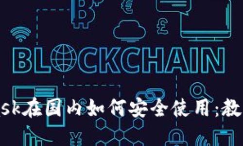 MetaMask在国内如何安全使用：教程与技巧