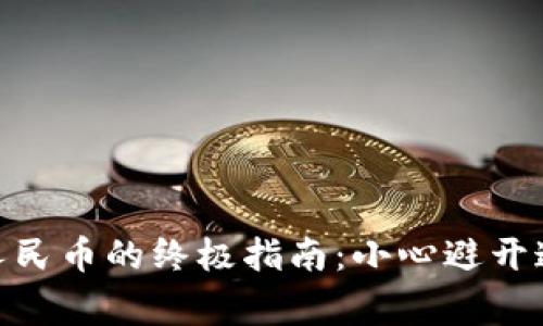 USDT钱包换人民币的终极指南：小心避开这些常见陷阱！