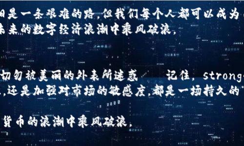   警惕：区块链钱包的暗流与骗局，别让投资梦变“金融噩梦”！ /   
 guanjianci 区块链, 钱包骗局, 财务安全, 投资风险 /guanjianci 

引言：区块链技术的双刃剑
在数字化迅猛发展的今天，区块链技术几乎成为各大行业追逐的风口浪尖——很多人相信，这项技术将颠覆传统金融、改变商业格局。然而，正如一枚双刃剑，区块链的兴起也伴随着无数的骗局与套路。“这...是真的吗？”在这样的背景下，区块链钱包骗局愈发猖獗，让投资者如履薄冰。

区块链钱包的种类与功能
首先，我们需要了解区块链钱包的基本概念是什么。简单来说，区块链钱包是一种存储、管理和交易数字货币的工具，通常分为热钱包和冷钱包两大类。
热钱包：这种钱包是通过互联网连接的，方便快捷，适合频繁交易。不过，它的安全性较差，因为黑客常常会攻击连接互联网的设备。
冷钱包：这类钱包通常是离线的，更加安全，适合长期存储数字资产，但相对而言操作麻烦，转账速度慢。
区块链钱包的设计原理旨在保护用户资产，可正由于其特殊性，成为了一些不法分子的“掘金地”。

套路一：诱人的高回报承诺
想象一下，一条华丽的宣传语：“投资我们的区块链钱包，一夜致富不是梦！”这样的话语似乎太过诱人，眼花缭乱的回报比例让不少人心动不已。然而——“这...是真的吗？”
实际上，很多骗局都是通过夸大的收益来吸引投资者。骗子们往往通过建立虚假的投资平台，承诺高额回报，其实则利用后续投资者的资金来支付前期投资者，从而形成“庞氏骗局”。一旦新资金流入减少，整个骗局就会崩塌，许多投资者随之承担巨额损失。

套路二：虚假的社交媒体账号
随着社交媒体的普及，骗子们纷纷借此平台进行诈骗。他们假装成行业专家或投资顾问，利用虚假的身份和社交影响力来拉拢信任。“听说某某投资了这个区块链钱包，收益如何如何...”这样的话语往往能有效产生信任感。
而在实际操作中，这些“专家”往往会推荐一些不靠谱的项目，并要求投资者通过某种链接注册或转账。一旦资金转入，便了无音讯。那么——你真的了解对方的身份吗？

套路三：假冒交易所
我们都知道，正规交易所会提供专业的服务和安全保障，但一些不法分子却打着“交易所”的幌子，制造出高仿品网站。通过互联网营销手段吸引用户注册，常常会在用户资金转入后就“关门大吉”。
“哇，这个平台手续费低，操作简单？”但在你欣喜的同时，也许已经走进了陷阱...因此，遇到陌生平台，一定要仔细核实，甚至在谷歌中搜索是否有负面信息。

套路四：技术盲点—假钱包
随着区块链钱包的普及，出现了大量的“假钱包”，不仅仅是冒仿产品，还有很多人编写恶意软件在用户设备上伪装成钱包应用。将用户的私钥以及密码窃取，结果就是——“我的钱...消失了？”
对于如何辨别真伪，用户需要下载官方认可的钱包，通过官方渠道进行更新与维护，不要轻信那些庞大的宣传与恶意链接...

如何保护自己：建立良好的风险防范意识
面对区块链钱包的套路骗局，用户需要树立风险意识，以下是一些有效的防范建议：
1. **深入调查**：在投资前，要充分了解项目的背景，委托专业人士进行评估，高度关注平台的合规性。
2. **网络安全**：定期更新设备的软件，确保防火墙和杀毒软件正常运行，不随便下载陌生软件。
3. **谨慎投资**：没有任何投资是完全无风险的，切勿轻易相信“稳赚不赔”的噱头。

未来的方向：区块链市场的透明化
在不久的将来，区块链技术将持续发展，期待着通过法规的建立与实施，让市场变得更加透明与安全。虽然面对骗局依旧是一条艰难的路，但我们每个人都可以成为自我保护的第一道防线。
无论如何，信任是区块链技术的基础，任何人都不希望因为区块链的钱包而付出惨痛的代价。保持清醒的头脑，才能在未来的数字经济浪潮中乘风破浪。

结语：小心驶得万年船
所以，亲爱的读者们，不论你是初入区块链的投资者，还是已经摸索过一段时间的老玩家，务必要留意那些潜在的风险，切勿被美丽的外表所迷惑——记住， strong小心驶得万年船。/strong
区块链钱包的套路骗局并没有停滞不前，在未来的日子里，仍需我们共同努力去打击和抵制。无论是强化个人财务知识，还是加强对市场的敏感度，都是一场持久的“战争”。集中精力去识别冒名的投资，给予真正有价值的项目以支持，才是我们能为这个行业带来的推动力！

以上是对“区块链钱包套路骗局”的探讨与分析。通过对于骗局的深入了解，提升自身的安全意识和警惕性，方能在数字货币的浪潮中乘风破浪。
