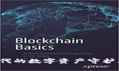 小狐狸钱包：区块链时代的数字资产守护者，想