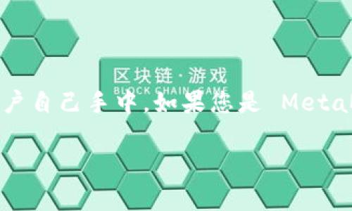 MetaMask 作为一个数字钱包，不会直接存储或知道用户的密钥。它的运作方式是在用户设备上生成和管理密钥，而用户自己负责保护这些密钥。下面是一些关于 MetaMask 和密钥的重要信息：

什么是 MetaMask？
MetaMask 是一个流行的以太坊钱包和浏览器扩展，常用于与去中心化金融 (DeFi) 应用程序和去中心化应用程序 (dApps) 进行交互。通过 MetaMask，用户可以方便地管理他们的以太坊资产，并与区块链应用直接连接。

密钥的作用
在区块链和加密货币钱包中，密钥通常指的是一组加密的代码，用于证明用户的身份并保护他们的资产。MetaMask 使用了一种叫做“私钥”的机制，来确保用户的数字资产的安全性。

MetaMask 如何管理密钥？
MetaMask 会在用户的设备上生成一对密钥：公钥和私钥。公钥可以视作钱包的地址，用于接收加密货币；而私钥则是一个绝对保密的密码，用于签署交易和访问钱包。MetaMask 不会将私钥或恢复短语上传到任何服务器或云端，这意味着即使是 MetaMask 本身也无法知道用户的密钥。因此，用户需要非常小心地保存他们的私钥和恢复短语。

用户责任
用户在使用 MetaMask 时，必须意识到自行管理密钥所带来的责任。如果用户丢失了他们的私钥或恢复短语，那么他们将无法再访问自己的数字资产。这也意味着，用户应该采取额外的安全措施来保护他们的密钥，比如使用密码管理工具或将其离线存储在安全的位置。

安全提示
1. **备份恢复短语**：在创建 MetaMask 钱包时，会生成一个恢复短语，这是重新访问钱包的关键。确保将其存储在安全的地方。
2. **启用硬件钱包**：如果您管理大量的资产，考虑将 MetaMask 与硬件钱包结合使用，提高安全性。
3. **保持软件更新**：确保定期更新 MetaMask 和浏览器，以防止安全漏洞。

总结
MetaMask 是一个用户友好的加密钱包，致力于为用户提供安全、简便的数字资产管理体验。尽管它为用户提供了方便的界面，但所有的安全责任最终都在用户自己手中。如果您是 MetaMask 的用户，尤其要注意保护好您的私钥和恢复短语，以确保您自身资产的安全。

如果您对 MetaMask 和其密钥管理机制还有其他疑问，欢迎随时询问！