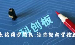 深度解析以太坊同步钱包：让你轻松掌控数字资