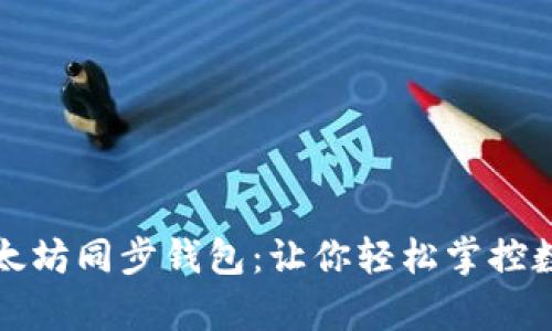 深度解析以太坊同步钱包：让你轻松掌控数字资产安全