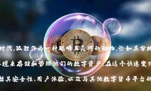 小狐狸钱包字母代表的是“Fox”（狐狸）以及它所象征的灵活性和智慧。在数字端口时代，狐狸作为一种聪明且灵巧的动物，恰如其分地体现了小狐狸钱包的特点——它旨在为用户提供安全、方便的数字资产管理服务。

小狐狸钱包广泛服务于加密货币和区块链爱好者，致力于为他们提供一个安全的环境来存储和管理他们的数字资产。在这个快速变化的行业中，狐狸的形象兼具趣味性与教育意义，吸引了众多用户的关注和使用。

如果你对此有更深入的兴趣，或许可以探索一下小狐狸钱包的各种功能与优势，包括其安全性、用户体验，以及与其他数字货币平台的兼容性等等。